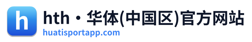 hth·华体(中国区)官方网站